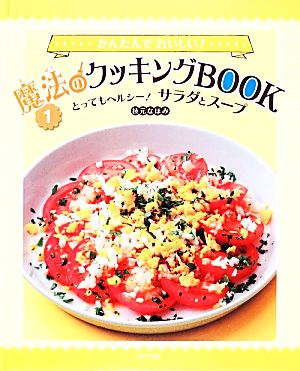 かんたんでおいしい！魔法のクッキングBOOK(1) とってもヘルシー！サラダとスープ