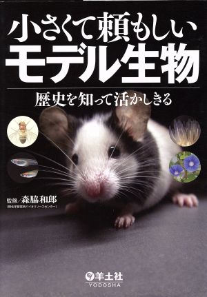 小さくて頼もしいモデル生物 歴史を知って活かしきる