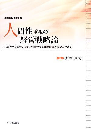 人間性重視の経営戦略論 経営性と人間性の統合を可能とする戦略理論の構築にむけて 岐阜経済大学叢書