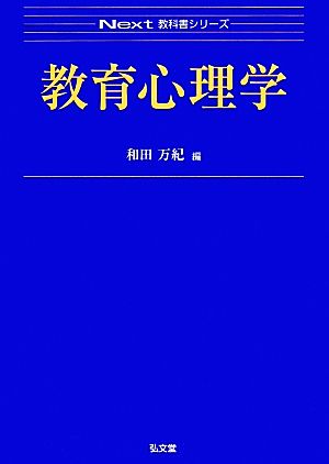 教育心理学 Next教科書シリーズ