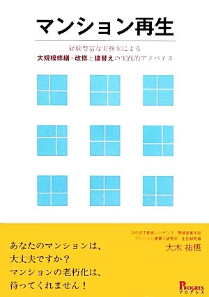 マンション再生 経験豊富な実務家による大規模修繕・改修と建替えの実践的アドバイス