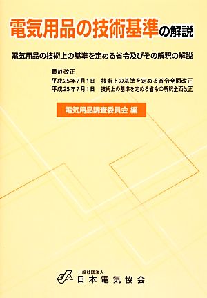 電気用品の技術基準の解説 電気用品の技術上の基準を定める省令及びその解釈の解説