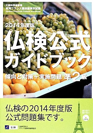 仏検公式ガイドブック準2級(2014年度版) 傾向と対策+実施問題 フランス語技能検定試験