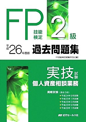 FP技能検定2級過去問題集 実技試験・個人資産相談業務(平成26年度版)