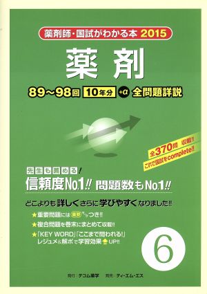 薬剤師 国試がわかる本(2015 6) 薬剤