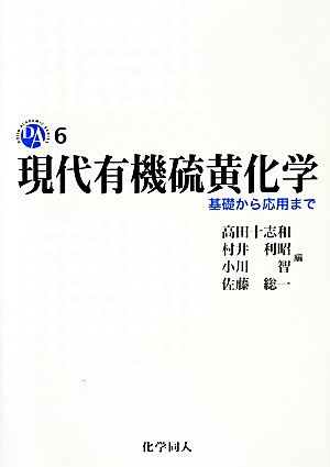 現代有機硫黄化学基礎から応用までDOJIN ACADEMIC SERIES6