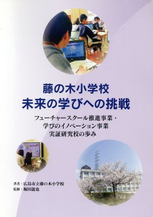 藤の木小学校 未来の学びへの挑戦 フューチャースクール推進事業・学びのイノベーション推進事業 実証研究校の歩み