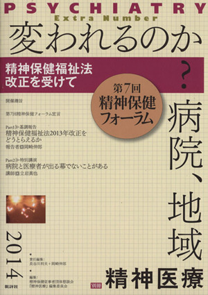 変われるのか？病院、地域 精神保健福祉法改正を受けて 精神医療別冊