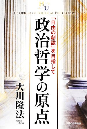 政治哲学の原点 「自由の創設」を目指して