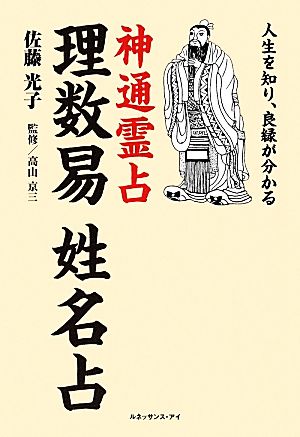 理数易 姓名占 人生を知り、良縁が分かる