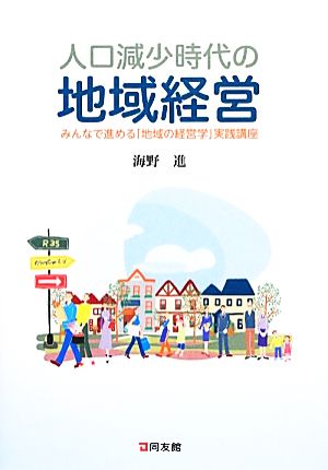 人口減少時代の地域経営 みんなで進める「地域の経営学」実践講座