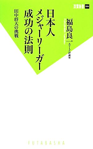 日本人メジャーリーガー成功の法則田中将大の挑戦双葉新書