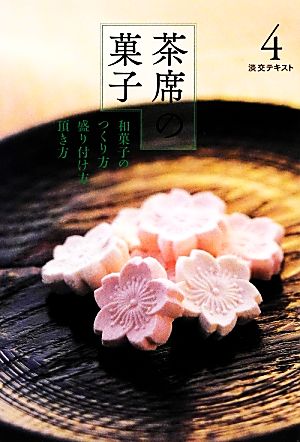 茶席の菓子(4)和菓子のつくり方・盛り付け方・頂き方淡交テキスト