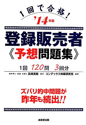 1回で合格！登録販売者予想問題集('14年版)