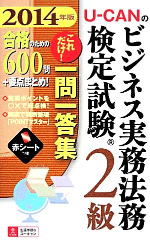 U-CANのビジネス実務法務検定試験2級 これだけ！一問一答集(2014年版)