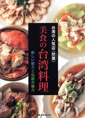 美食の台湾料理台湾の人気店＜欣葉＞旭屋出版MOOK