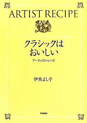 クラシックはおいしい アーティスト・レシピ