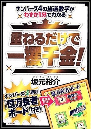 重ねるだけで一攫千金！ ナンバーズ4の当選数字がわずか1分でわかる