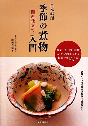 日本料理季節の煮物入門 関西仕立て 野菜・魚・肉・乾物 古くから愛されている伝統の味84品