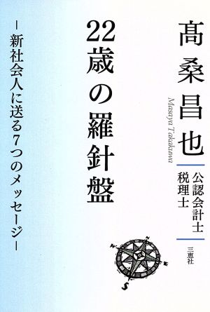 22歳の羅針盤 新社会人に送る7つのメッセージ