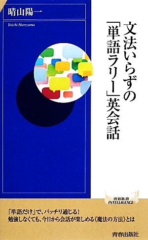 文法いらずの「単語ラリー」英会話 青春新書INTELLIGENCE