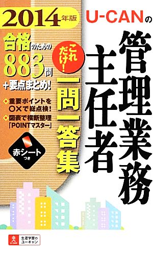 U-CANの管理業務主任者これだけ！一問一答集(2014年版)