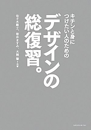 キチンと身につけたい人のためのデザインの総復習。