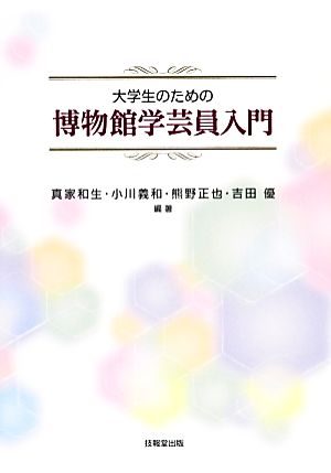 大学生のための博物館学芸員入門