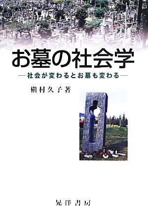 お墓の社会学 社会が変わるとお墓も変わる