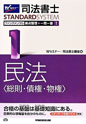 司法書士 ファンダメンタル 要点整理+一問一答(1) 民法(総則・債権・物権) 司法書士スタンダードシステム