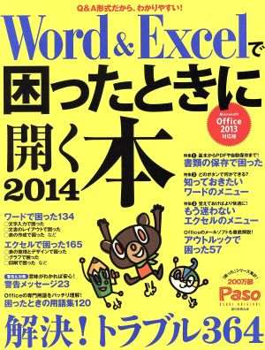 Word&Excelで困ったときに開く本(2014) Paso ASAHI ORIGINAL