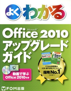 よくわかるMicrosoft Office 2010アップグレードガイド