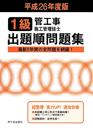 1級管工事施工管理技士試験 出題順問題集(平成26年度版)