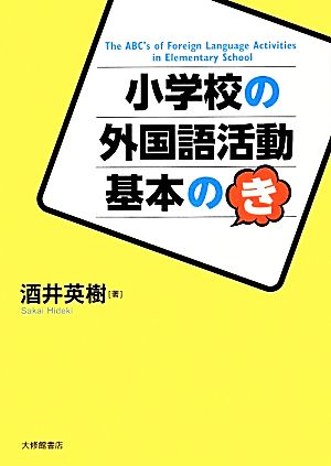 小学校の外国語活動 基本の「き」