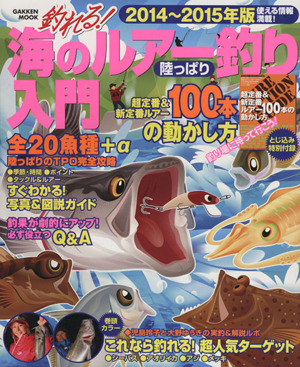 釣れる！海のルアー釣り 陸っぱり入門(2014～2015) Gakken mook