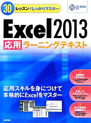 Excel2013「応用」ラーニングテキスト 30レッスンでしっかりマスター