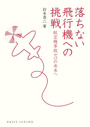 落ちない飛行機への挑戦 航空機事故ゼロの未来へ DOJIN選書