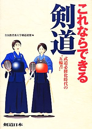 これならできる剣道 武道必修化時代の“五輪書