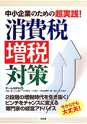 中小企業のための超実践！消費税増税対策 2段階の増税時代を生き抜く！ピンチをチャンスに変える専門家の経営アドバイス