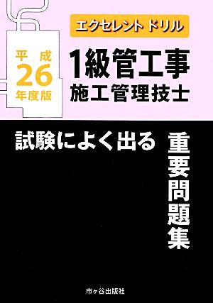 1級管工事施工管理技士 重要問題集(平成26年度版) エクセレントドリル