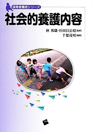 社会的養護内容 保育者養成シリーズ