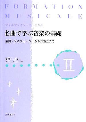 フォルマシオン・ミュジカル名曲で学ぶ音楽の基礎(2) 楽典・ソルフェージュから音楽史まで