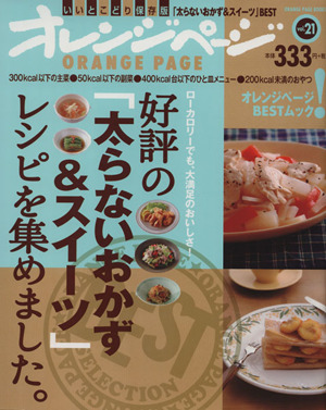 好評の「太らないおかず&スイーツ」レシピを集めました。 ORANGE PAGE BOOKS