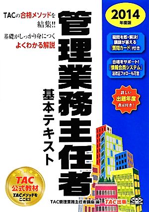 管理業務主任者基本テキスト(2014年度版)