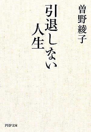 引退しない人生 PHP文庫