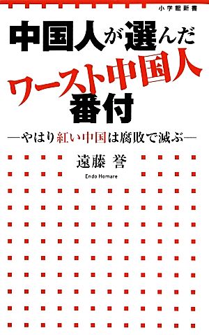 中国人が選んだワースト中国人番付 やはり紅い中国は腐敗で滅ぶ 小学館新書