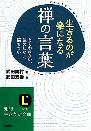 生きるのが楽になる禅の言葉 とらわれない、気にしない、悩まない 知的生きかた文庫