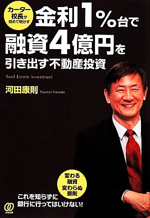 金利1%台で融資4億円を引き出す不動産投資 カーター校長が初めて明かす