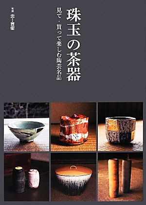 珠玉の茶器 見て・買って楽しむ陶芸名品