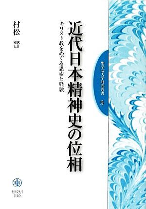 近代日本精神史の位相 キリスト教をめぐる思索と経験 聖学院大学研究叢書